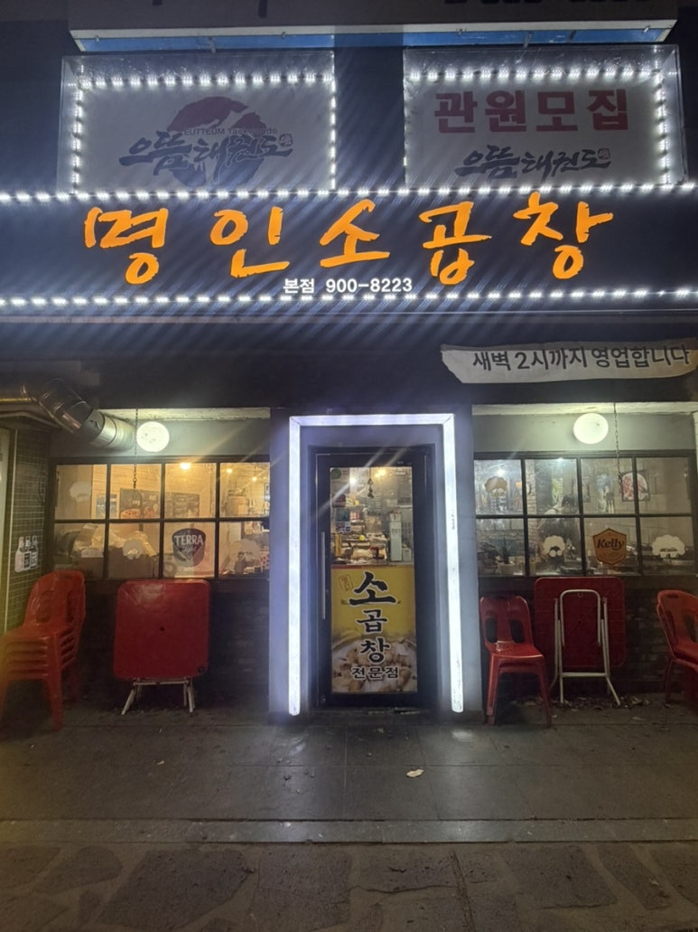 명인소곱창 본점 사진 6