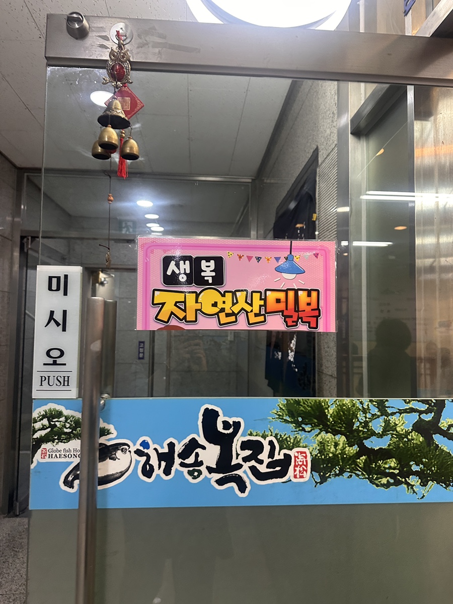 해송복집 사진 3