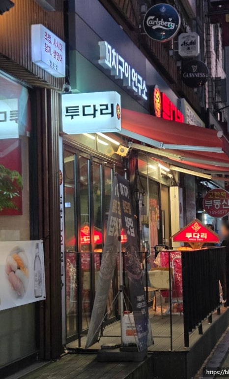 투다리 모란점 사진 5