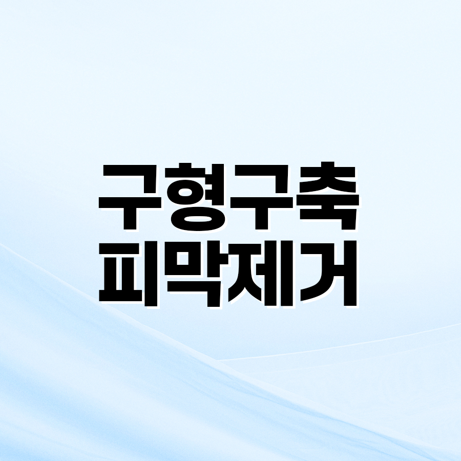 구형구축피막제거 재수술, 요즘은 이렇게 달라졌다 관련 이미지 2