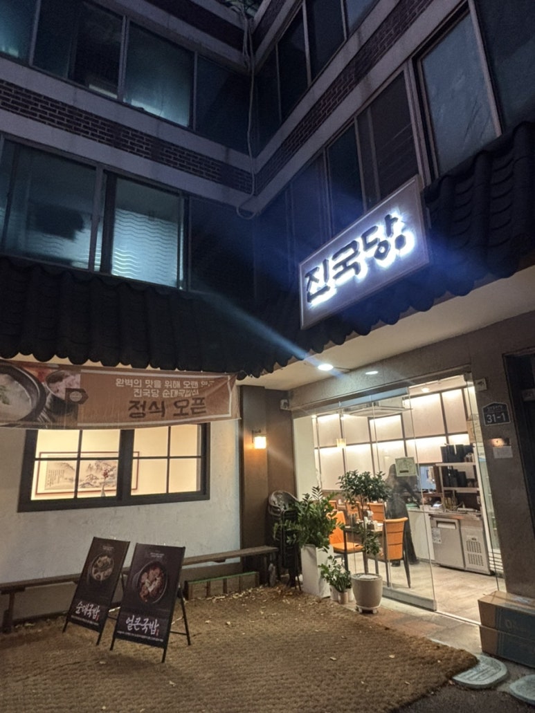 진국당성수국밥 본점 사진 8