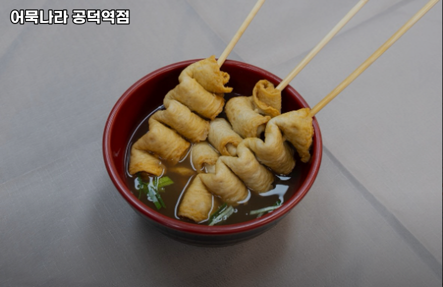 어묵나라 공덕역점 사진 6