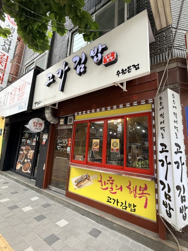 고가김밥 사진 5