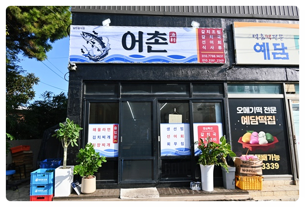 대포어촌횟집 사진 5