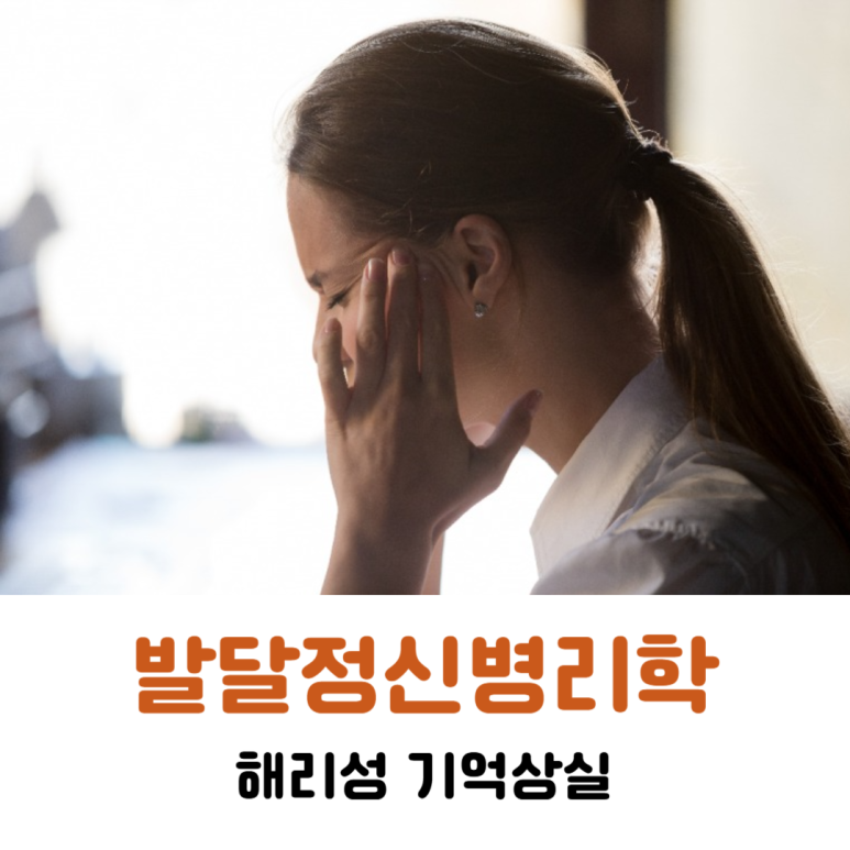 [발달정신병리학] 해리성 기억상실 : 네이버 블로그
