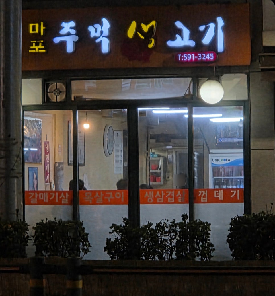 마포주먹생고기 사진 2