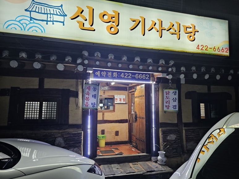 신영기사식당 사진 8