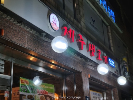 제주생고기 도림점 사진 5