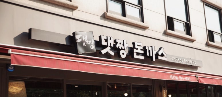 댓짱돈까스 대치점 대표 사진