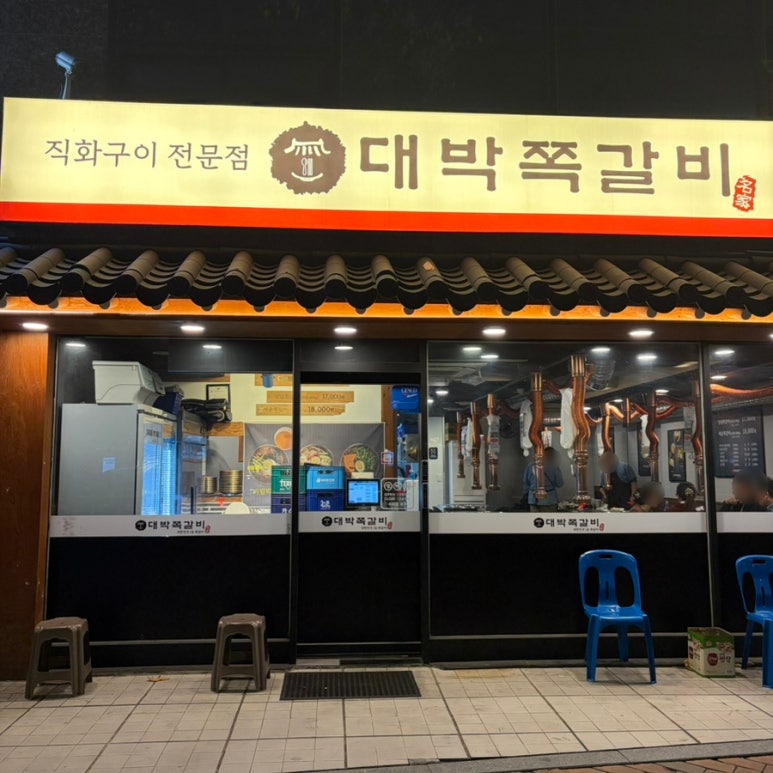 대박쪽갈비 사진 5