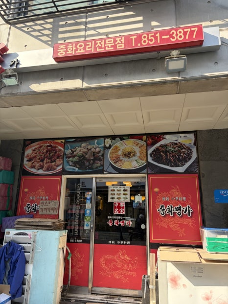 중화명가 사진
