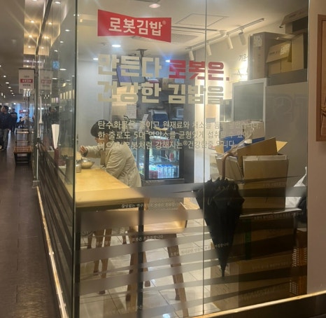 로봇김밥 이마빌딩점 사진 3