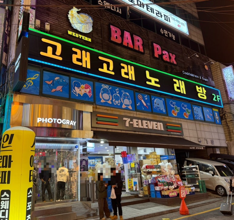 팍스 사진 2
