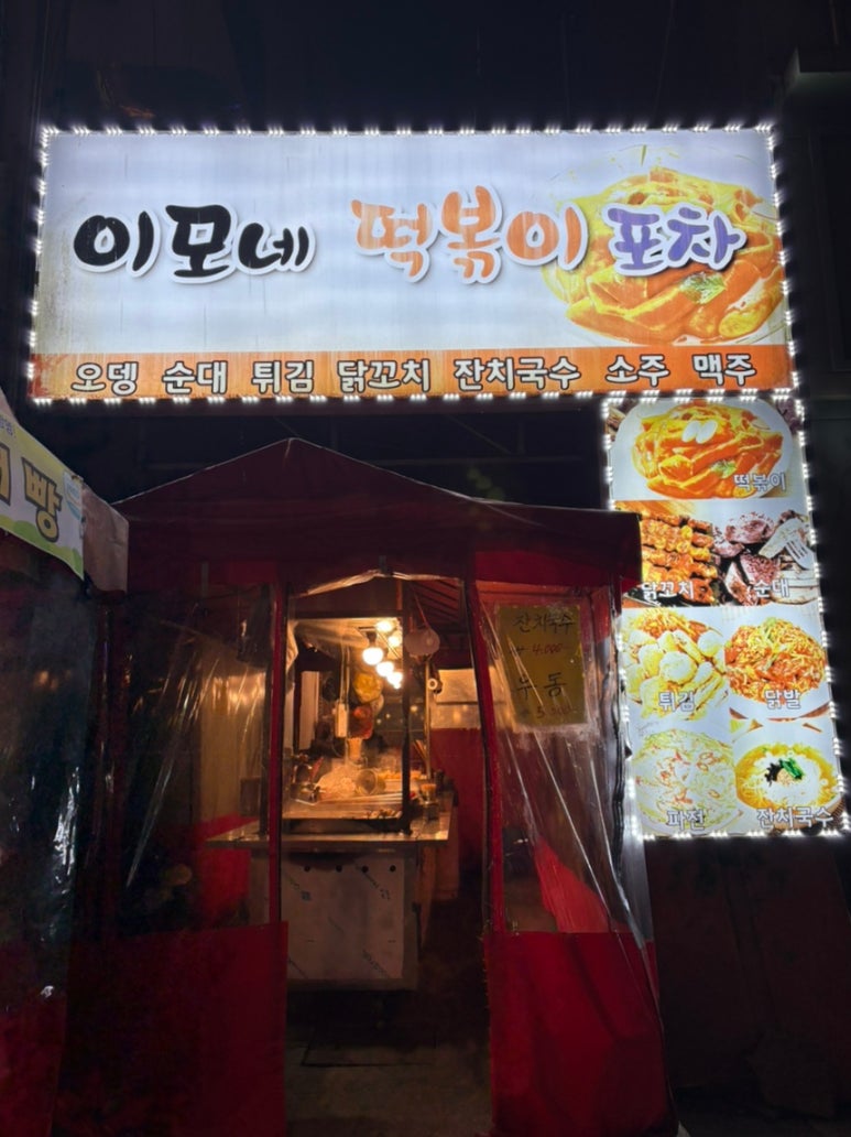 이모네떡볶이포차 대표 사진