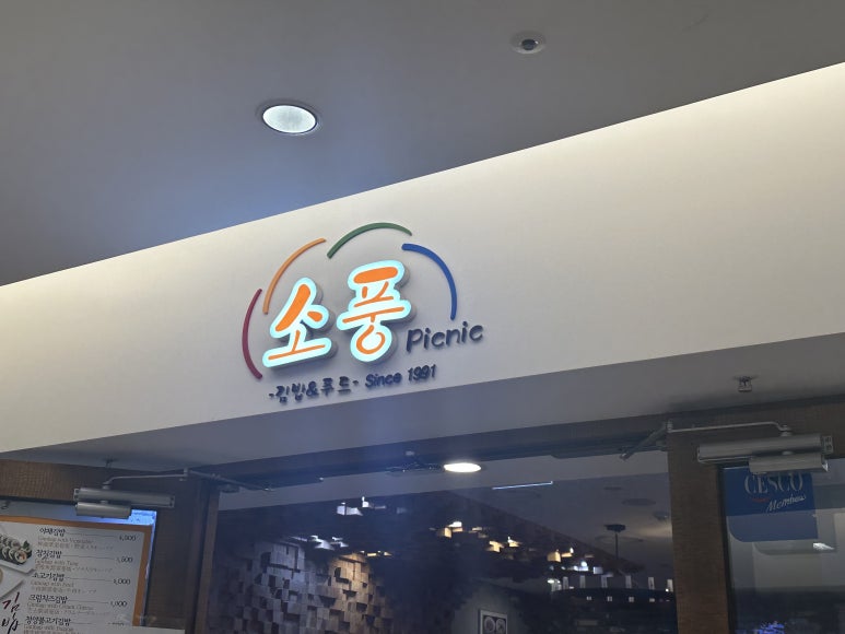 소풍 코엑스몰점 사진 7