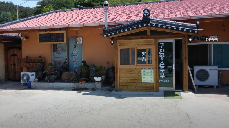 구단양순두부 이미지