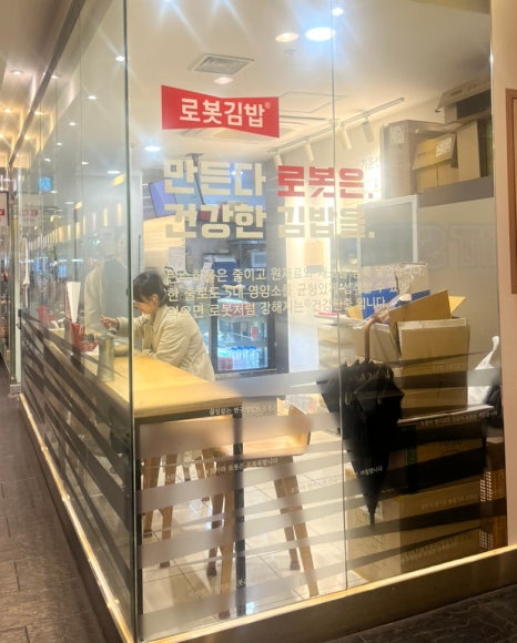 로봇김밥 이마빌딩점 대표 사진