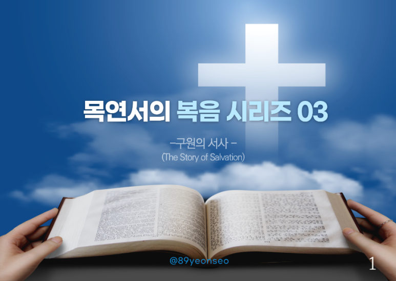 복음 시리즈 03 Ep.00 《구원의 서사 -The Story of Salvation》 : 네이버 블로그
