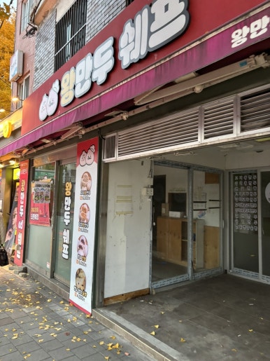 왕만두쉐프 용문점 사진 2