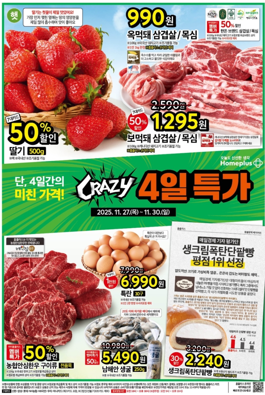 홈플러스전단 11월 크레이지 4일특가 : 네이버 블로그
