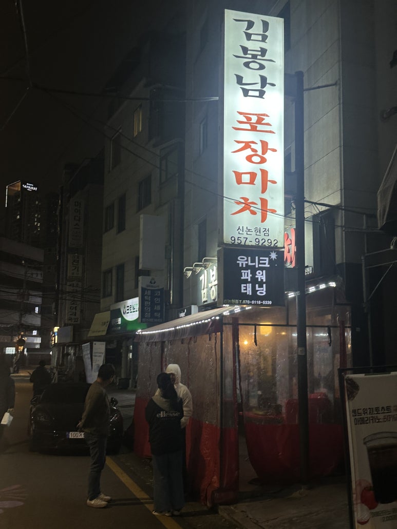 김봉남포장마차 신논현점 사진 7