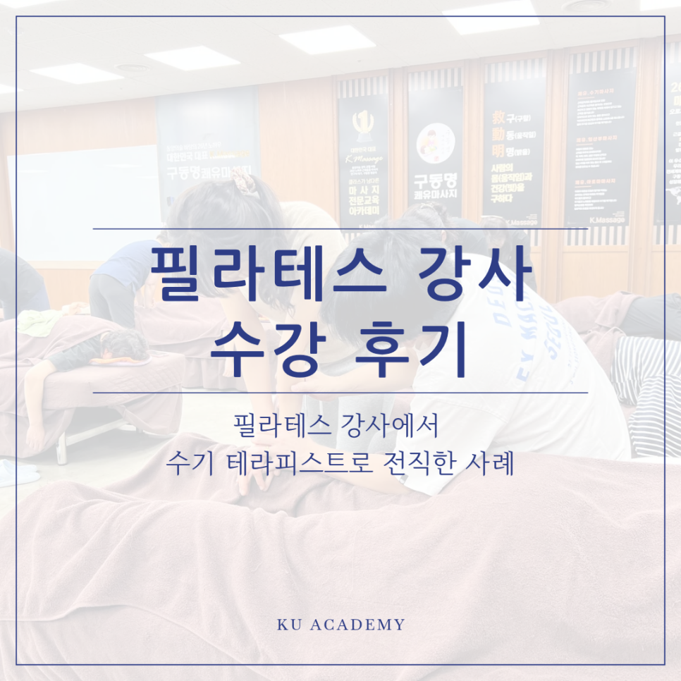 필라테스 강사, 수기 테라피스트 전직 성공 후기 (쾌유 아카데미) — 사진 1