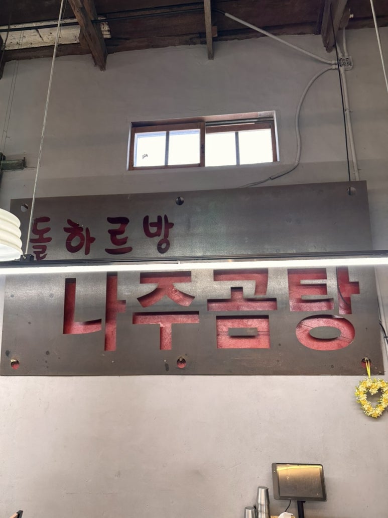 돌하르방나주곰탕 사진 7