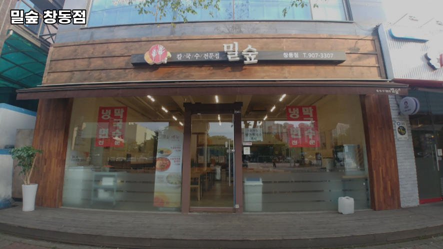 밀숲 창동점 사진 8