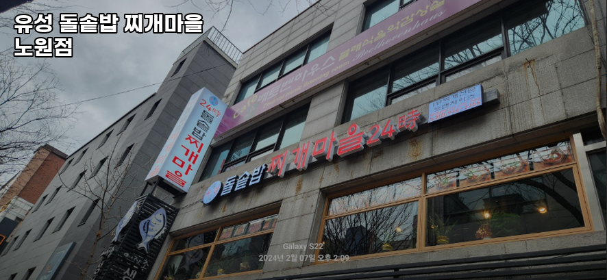 유성돌솥밥찌개마을 노원점 사진 6