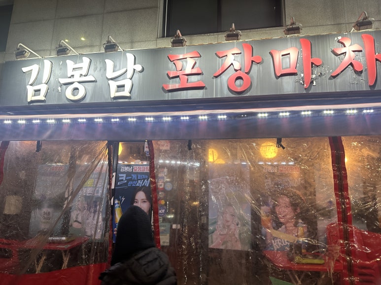김봉남포장마차 신논현점 사진 6