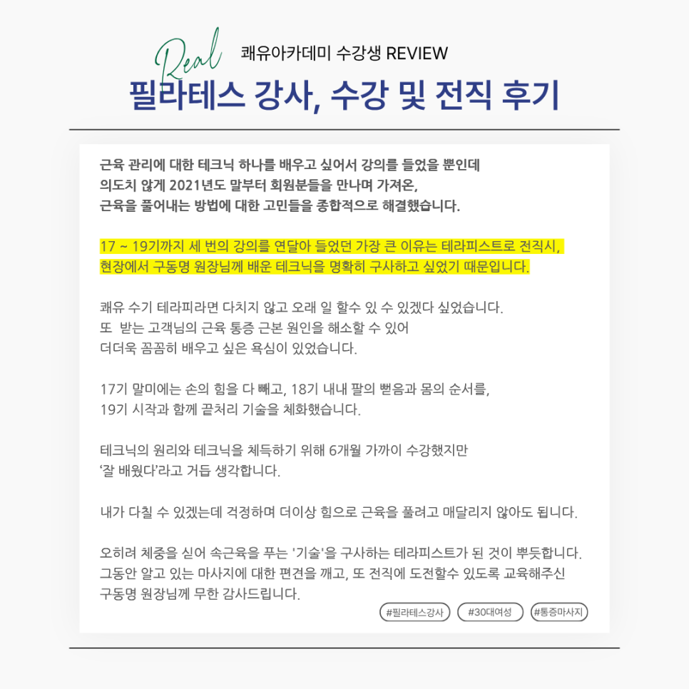 필라테스 강사, 수기 테라피스트 전직 성공 후기 (쾌유 아카데미) — 사진 3