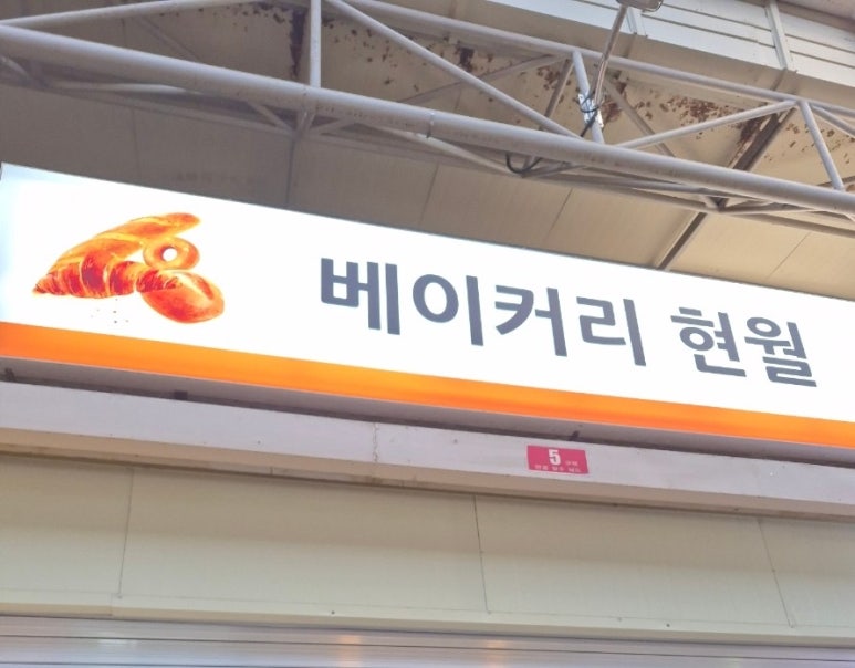 베이커리 현월 사진 5