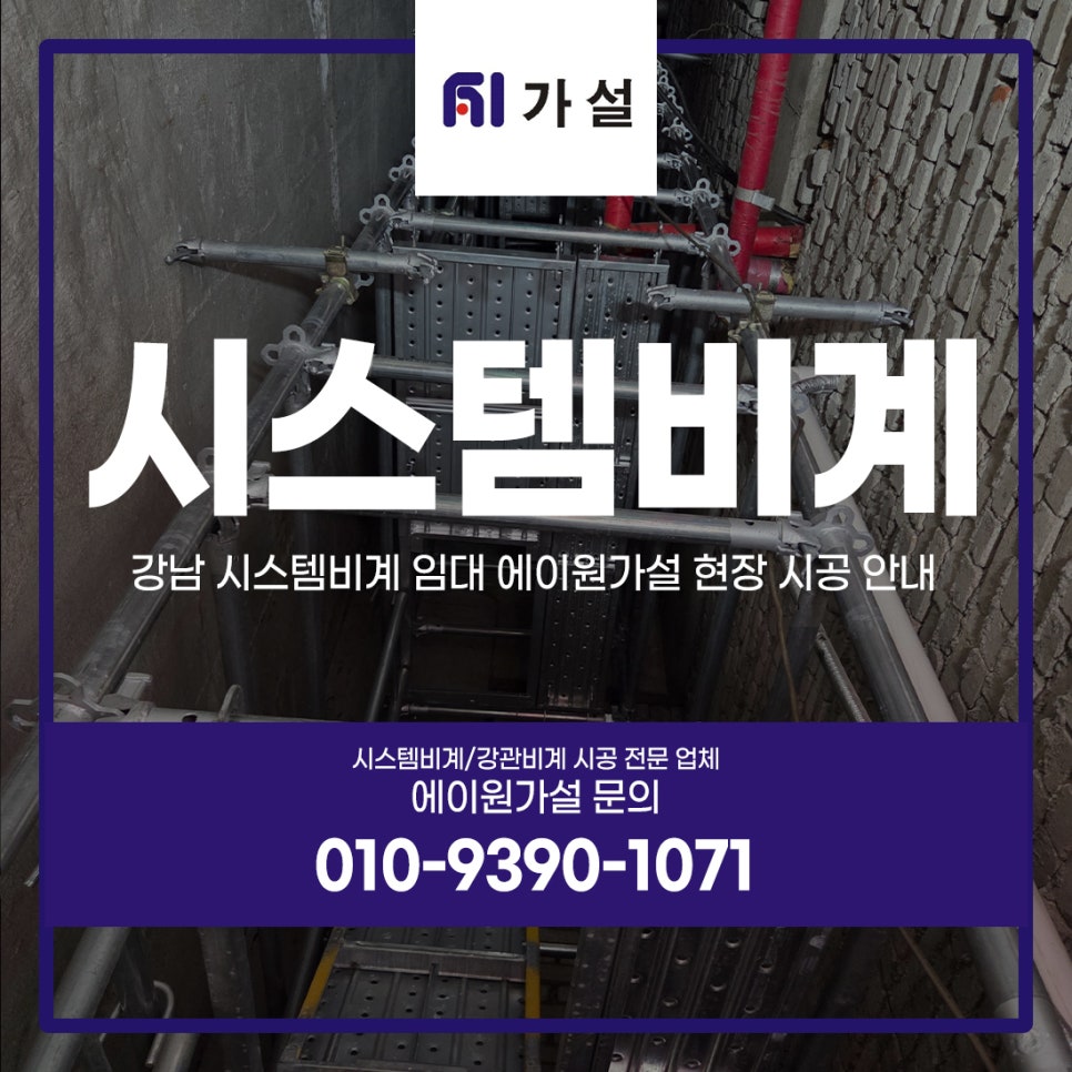 강남 시스템비계 임대 에이원가설 현장 시공 안내
