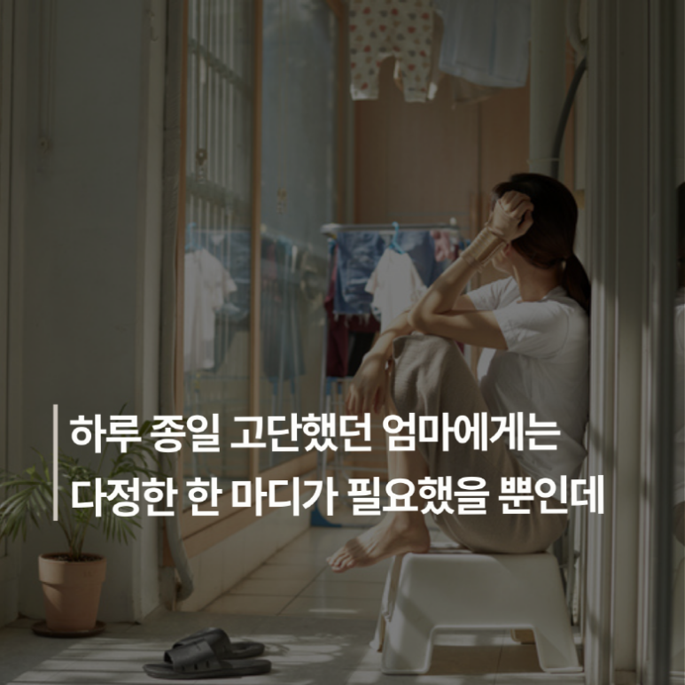 엄마에게는 다정한 말이 필요하다 : 네이버 블로그