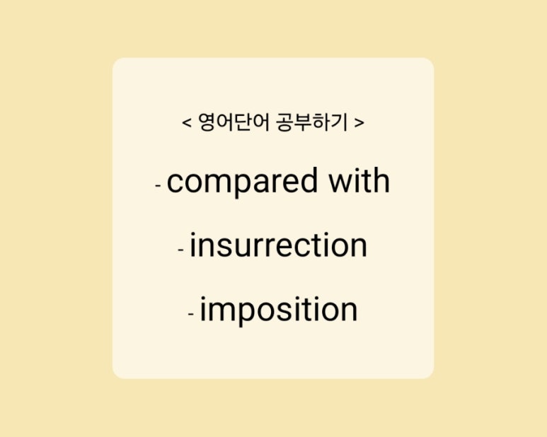 [영어단어] compared with, insurrection, imposition 예문으로 영어공부 : 네이버 블로그