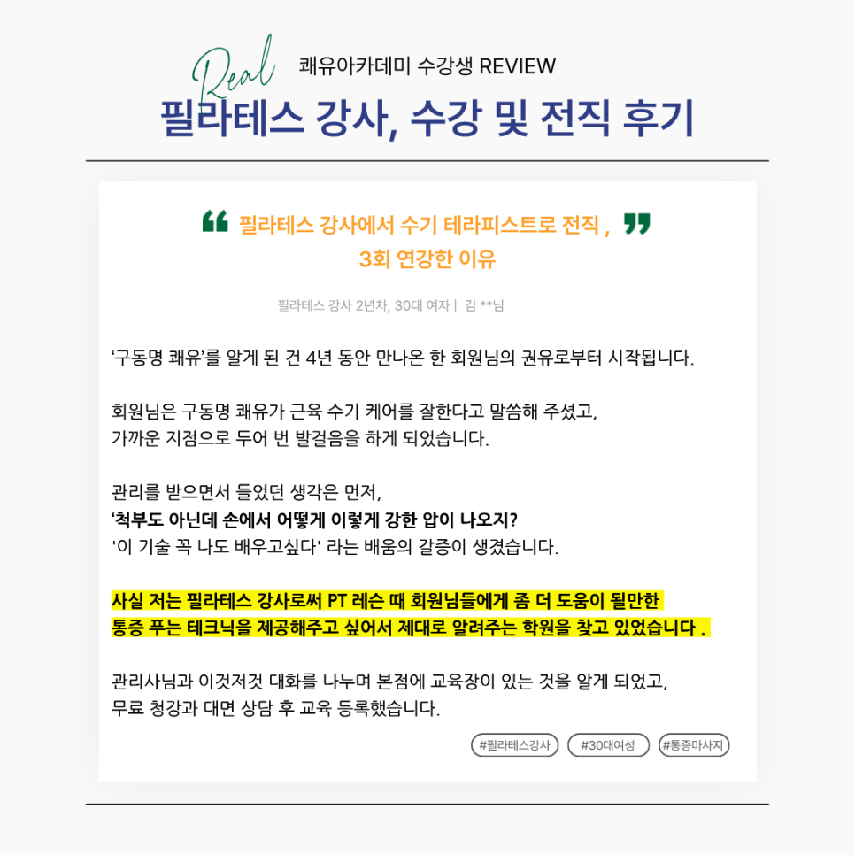 필라테스 강사, 수기 테라피스트 전직 성공 후기 (쾌유 아카데미)