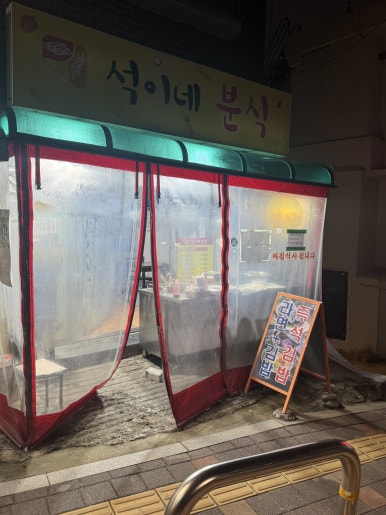 석이네분식 사진 4