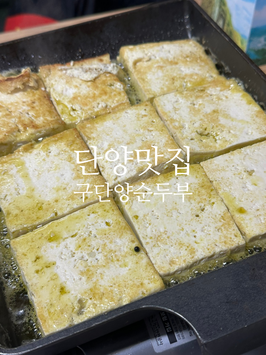 구단양순두부 이미지