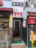 웰빙엄마손가정식 사진 8
