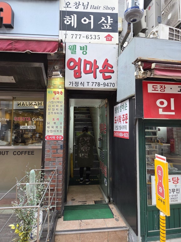 웰빙엄마손가정식 사진 8