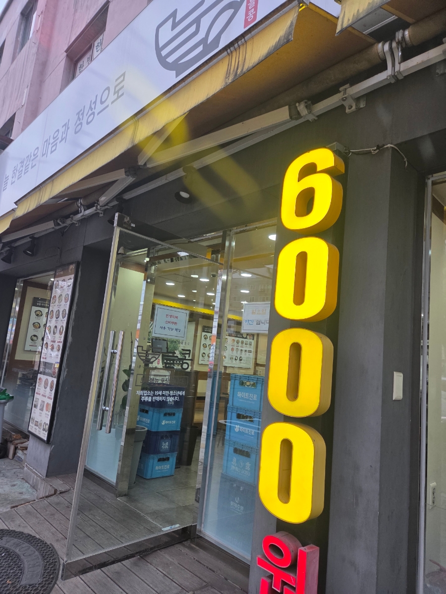 늘콩 연신내본점 사진 6