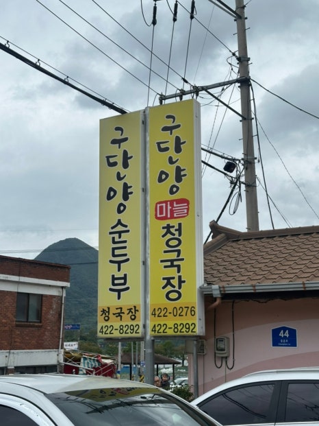 구단양순두부 이미지
