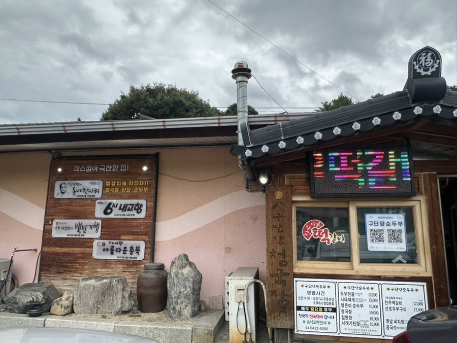 구단양순두부 이미지