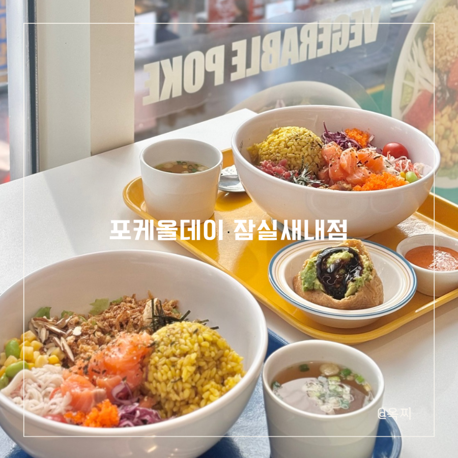 Poke all day 포케&샐러드 잠실새내점 사진 6