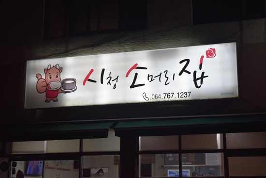 시청소머리국밥 사진 7