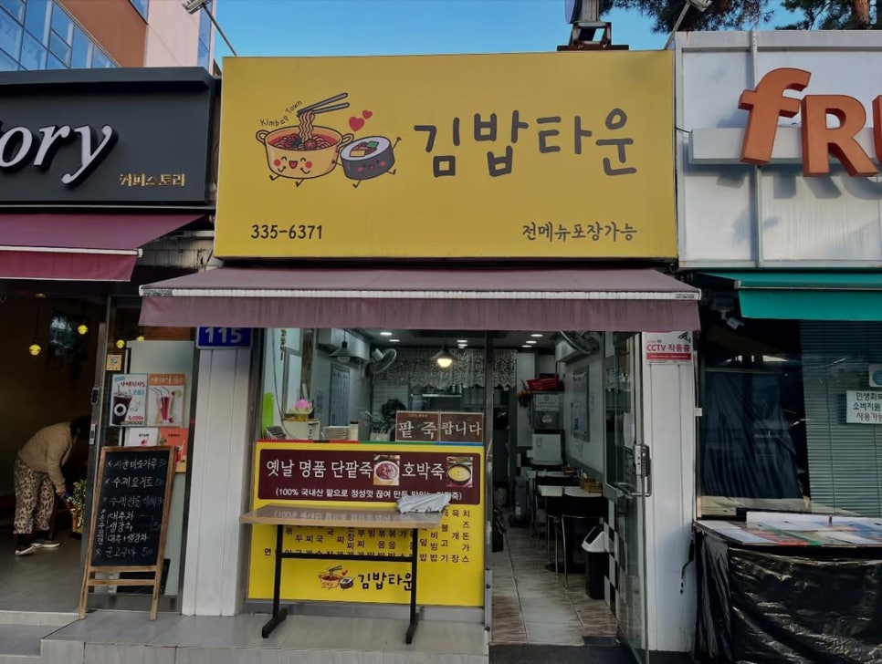 김밥타운 신촌점 사진 2