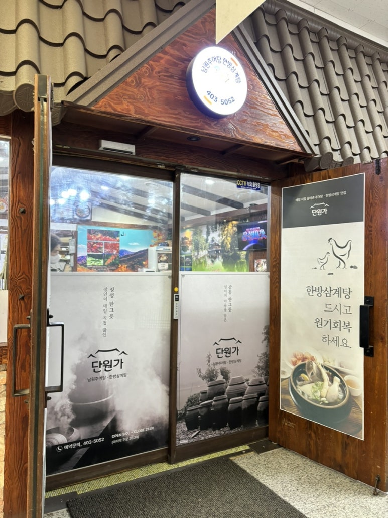 단원가 남원추어탕 사진 3