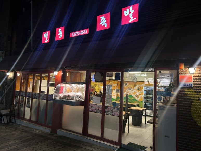 필동족발 사진 7