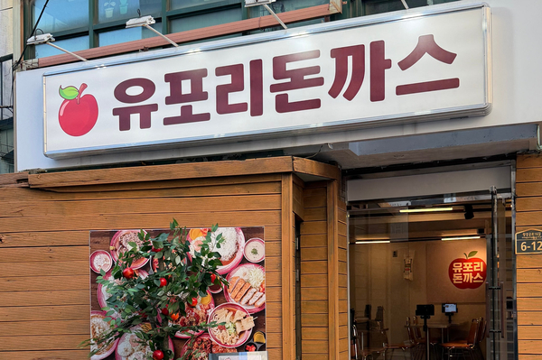 유포리돈까스 사진 7