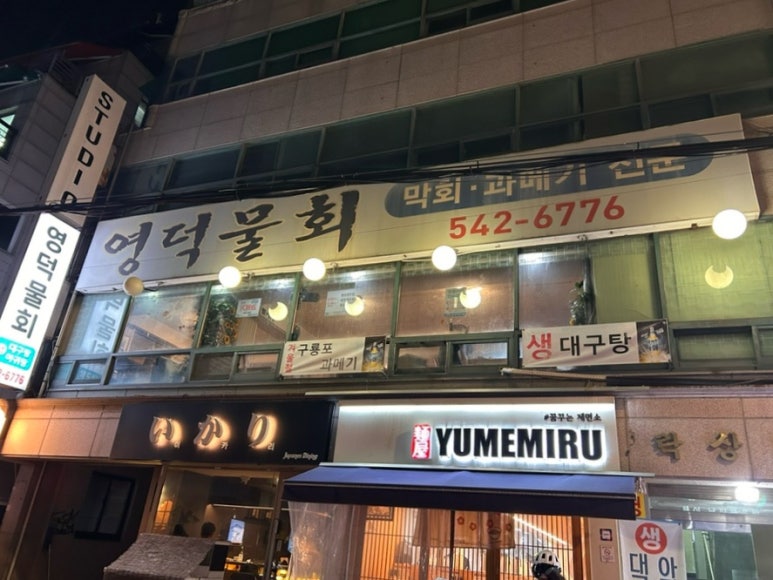 영덕물회 대표 사진